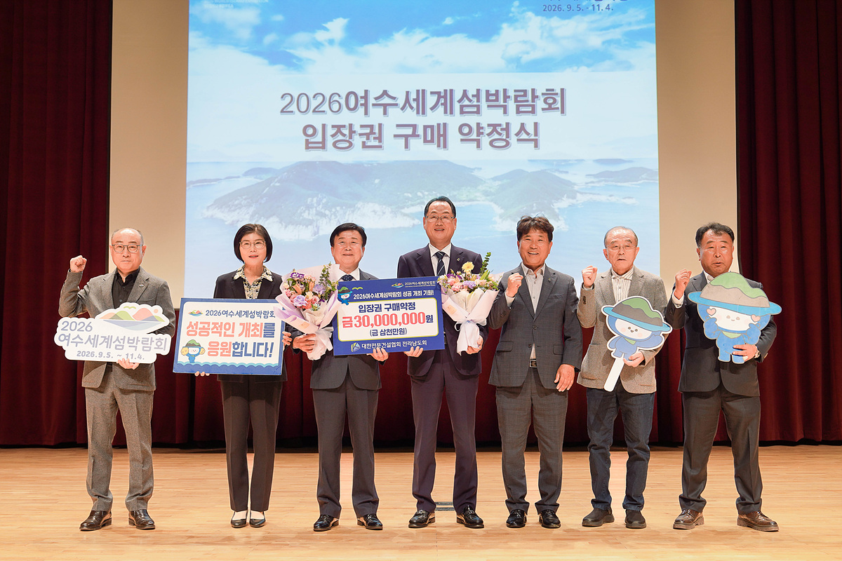 여수시, 전문건설업체 직무교육 실시…섬박람회 입장권 3천만 원 구매 약정