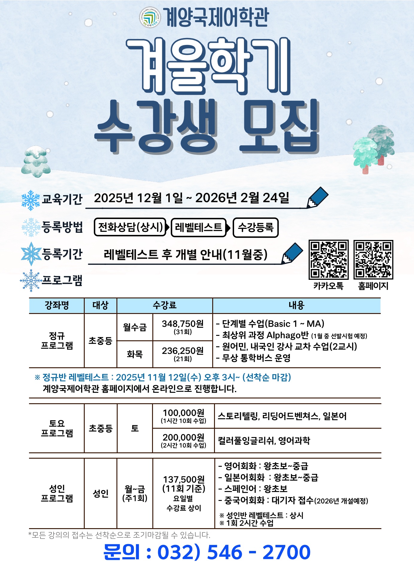 계양국제어학관, 2025년 겨울학기 수강생 모집