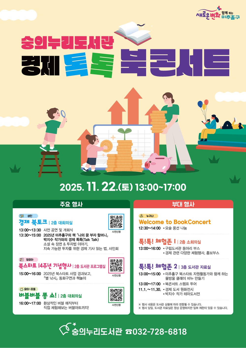 미추홀구 숭의누리도서관, 온 가족과 함께하는 ‘경제 톡톡 북콘서트’ 개최