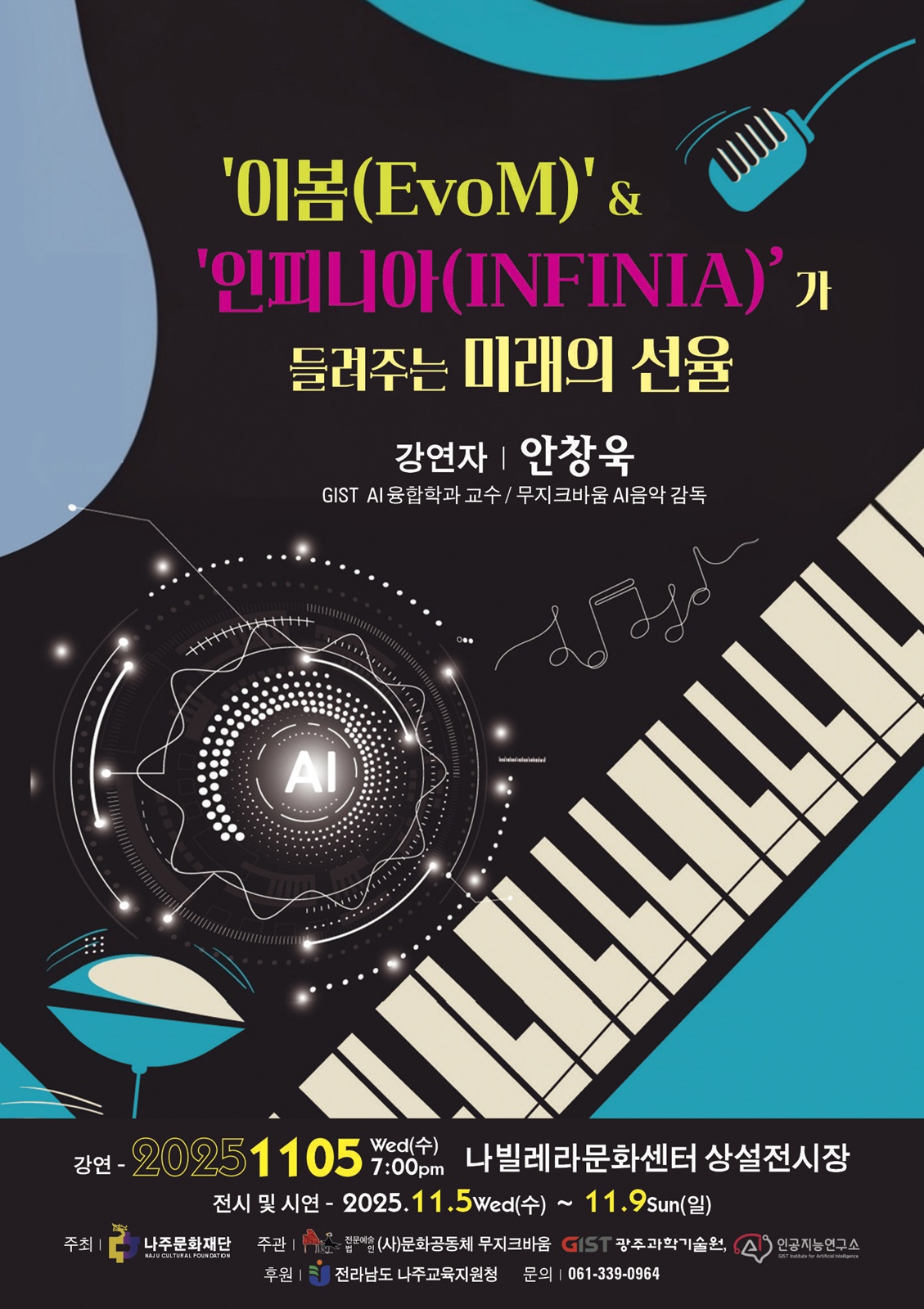 인공지능이 작곡하고 연주하는 무대, 나주서 펼쳐진다