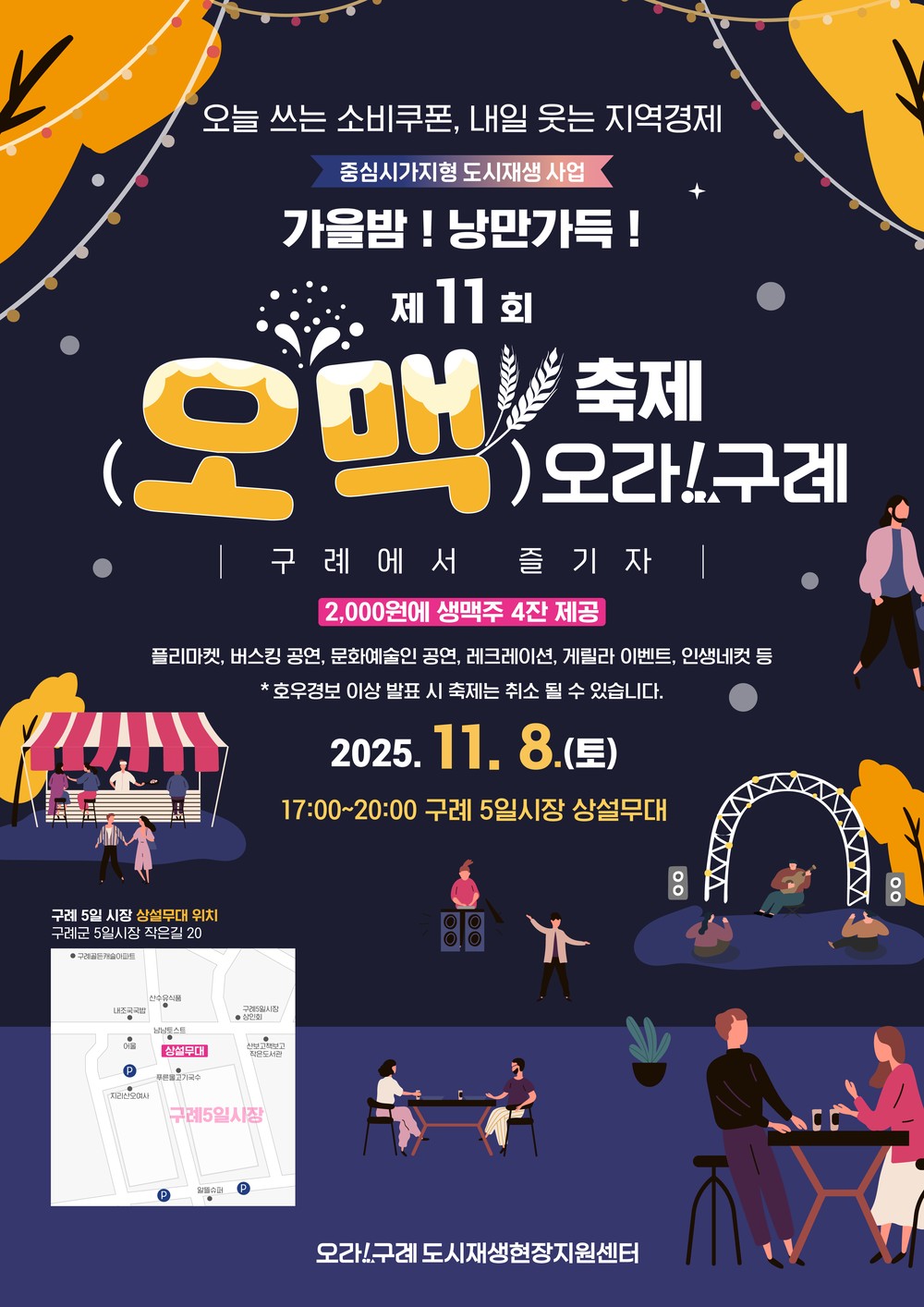 구례군,“가을밤! 낭만가득!!” 제11회 오맥축제 오라!구례 개최