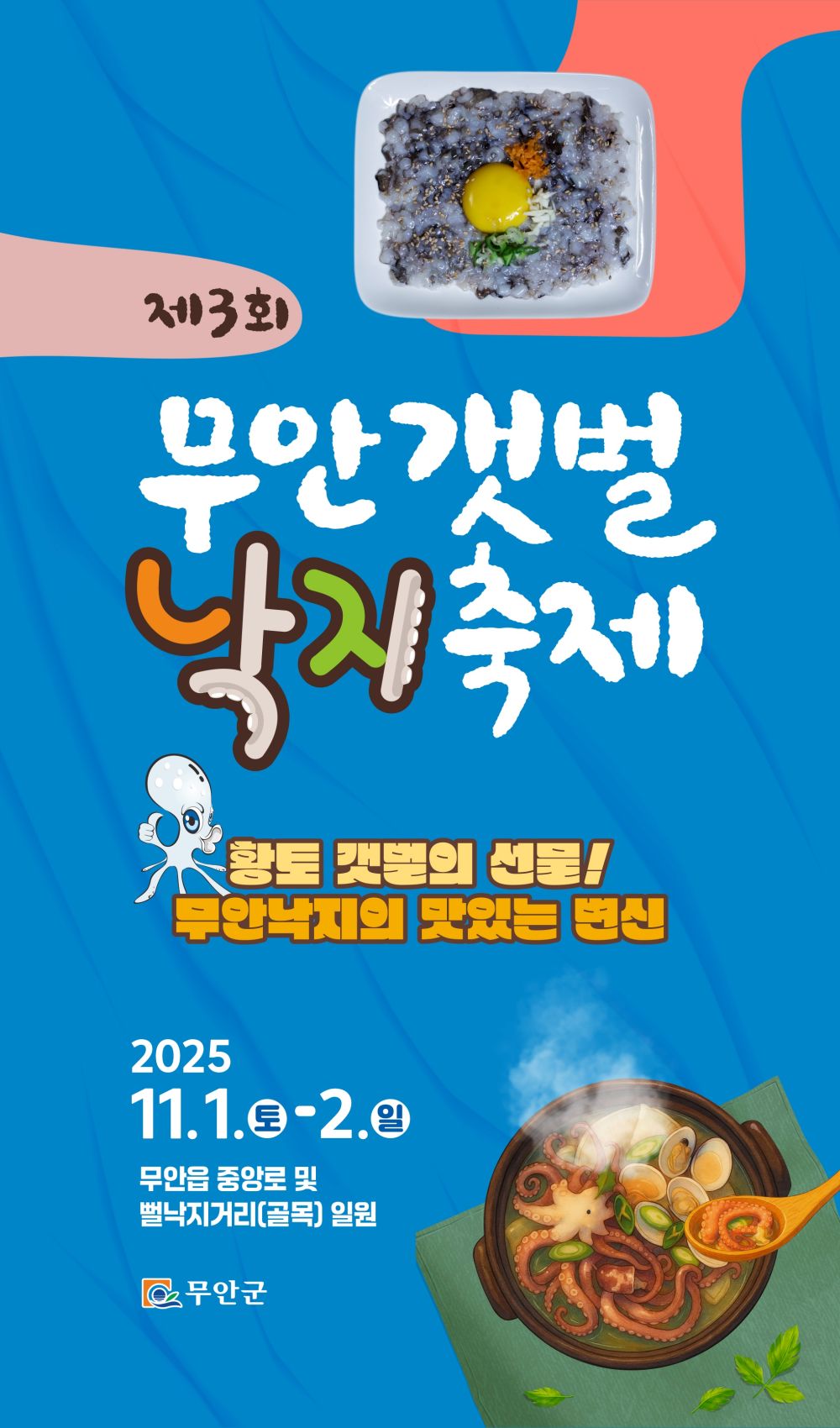 무안군, 제3회 무안갯벌낙지축제 11월 1 ~ 2일 개최