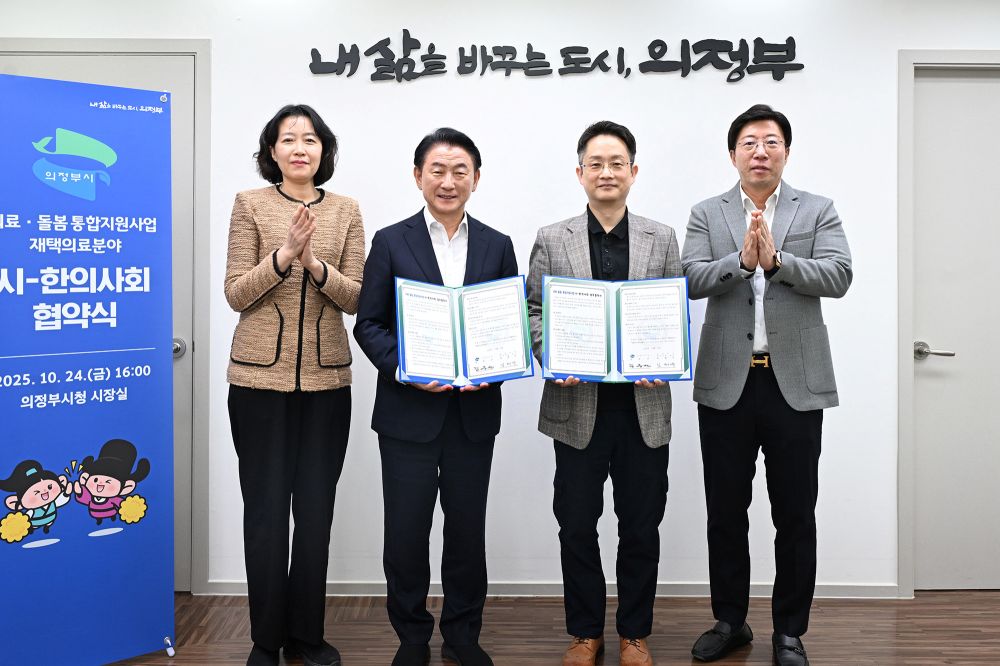 의정부시, 의정부시 한의사회와 지역사회 의료돌봄 통합 지원 위한 업무협약