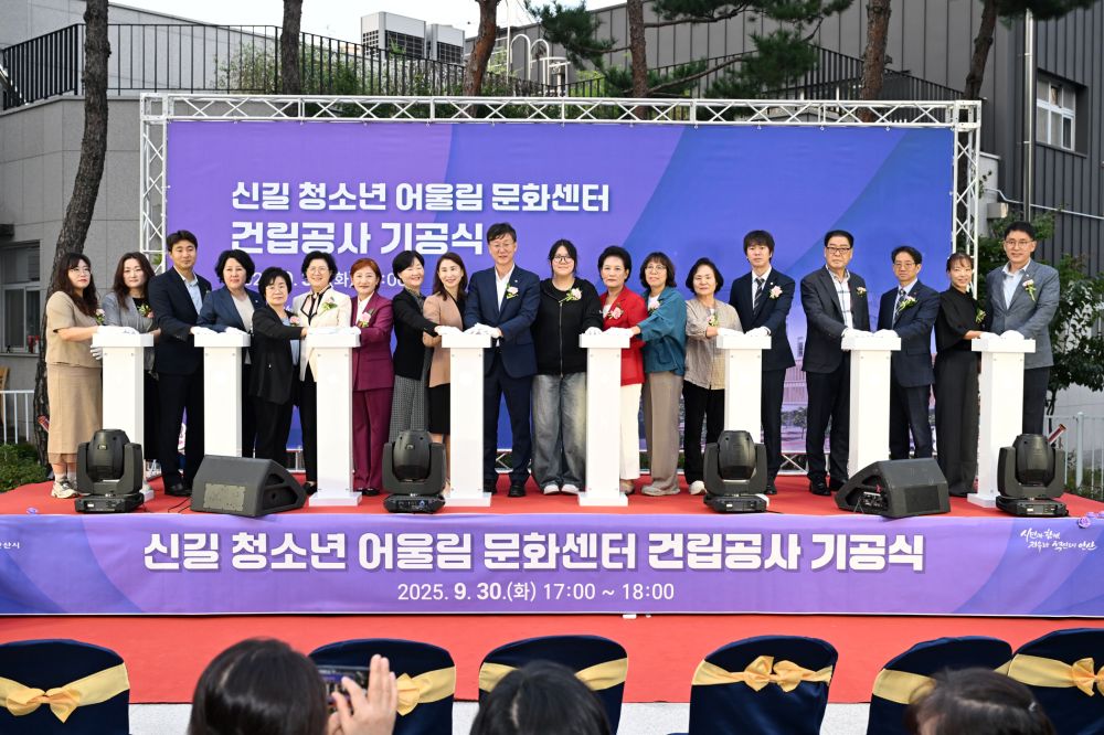 안산시, 신길 청소년 어울림 문화센터 기공식 개최… 지역 문화 거점 기대