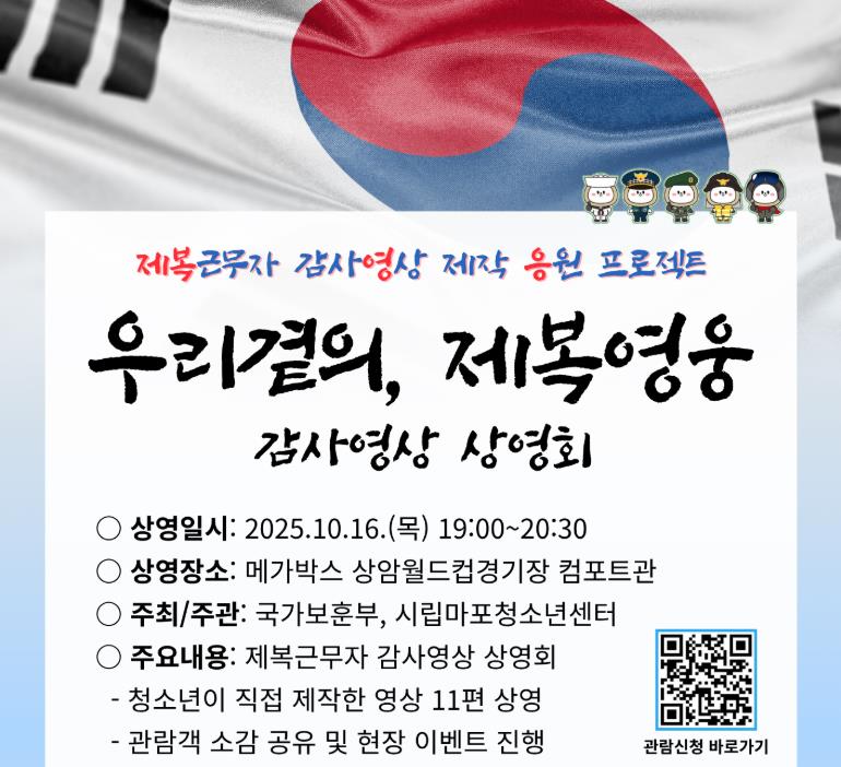 시립마포청소년센터, 청소년이 만드는 '우리 곁의, 제복영웅' 감사영상 상영회 16일 개최
