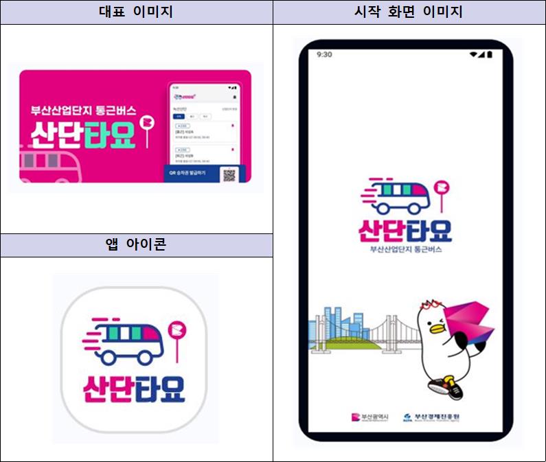 부산시, 산단 근무 임직원 맞춤형 통근버스 앱 '산단타요' 오늘(15일) 공식 출시!