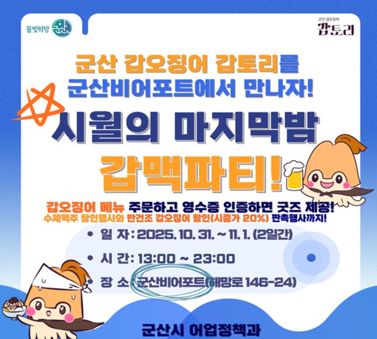 군산시, 시월의 마지막 밤을 갑토리와 함께하는 '갑·맥 파티' 개최