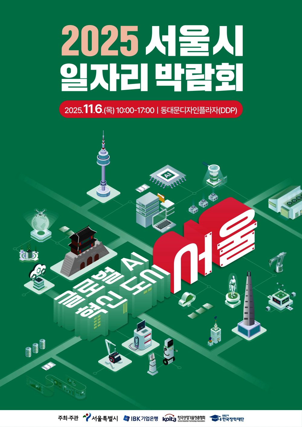 AI･바이오 등 미래산업 일자리 한눈에…서울시, '2025 일자리박람회' 11월 6일 개최