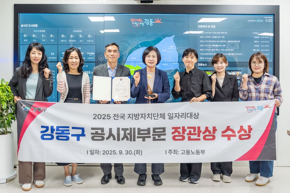 강동구, 2025 전국 지자체 일자리대상 장관상 수상! …일자리 창출 성과 인정