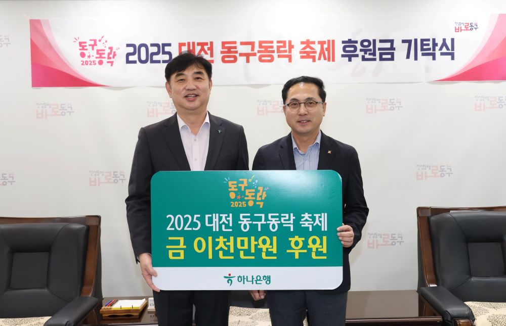 대전 동구, ‘2025 동구동락 축제’ 앞두고 후원 손길 이어져