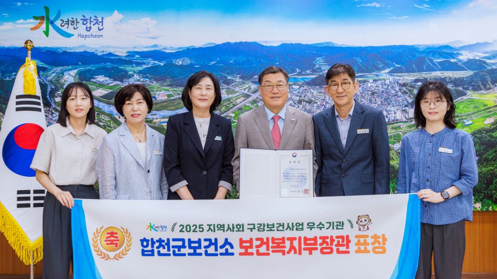 합천군, 구강보건사업 우수기관 선정 보건복지부 장관 표창 수상