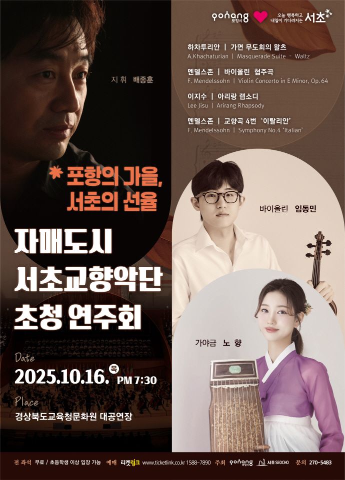 자매도시 서초교향악단 초청…가을밤을 수놓는 클래식 향연