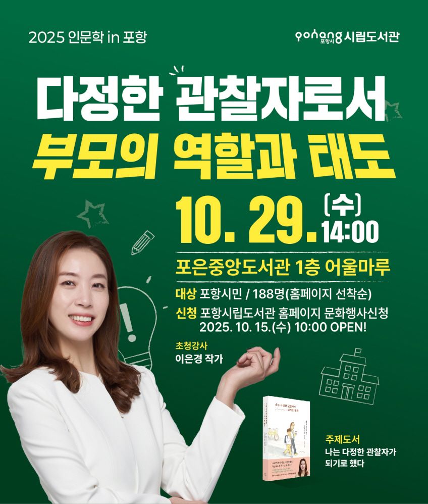 포은중앙도서관 10월 인문학 in 포항 ‘이은경 작가 초청 강연’ 개최