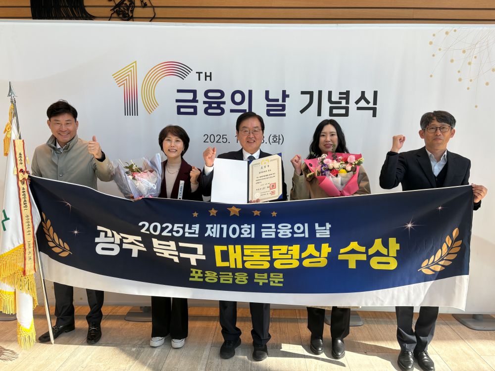 광주 북구, 맞춤형 금융 복지 정책 성과 빛났다...‘전국 지자체 유일 대통령상’