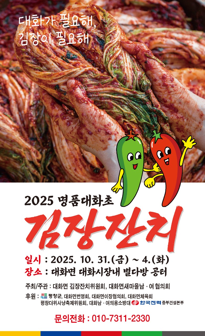 평창군, 제4회 명품 대화초 김장 잔치 개막 “간편하게 김장 담궈 가세요”