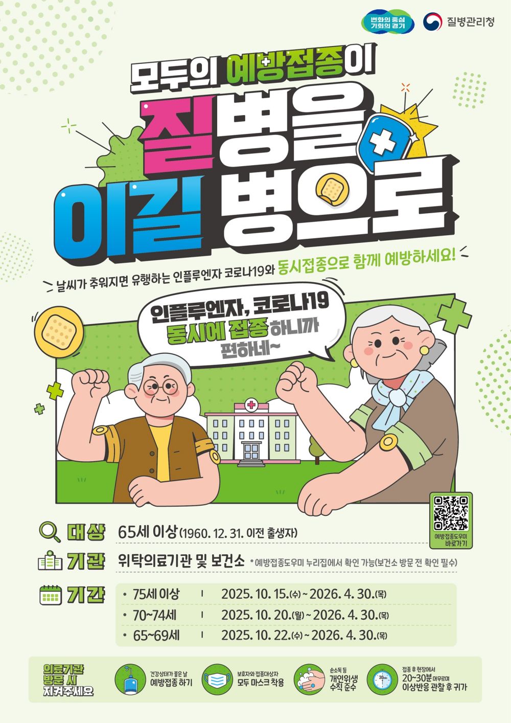 경기도 “65세 이상 어르신, 인플루엔자·코로나19 동시접종 받으세요”