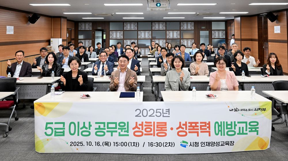 의정부시, 5급 이상 공무원 성희롱‧성폭력 예방교육 실시