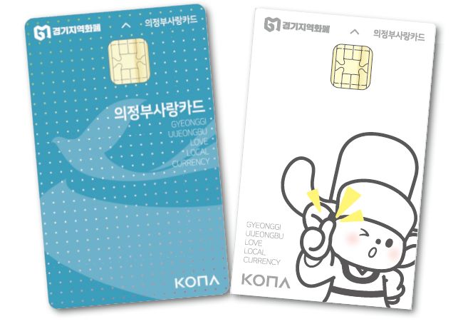 의정부시, 의정부사랑카드 ‘코리아 그랜드 페스티벌’ 맞아 인센티브 5% 추가 지급