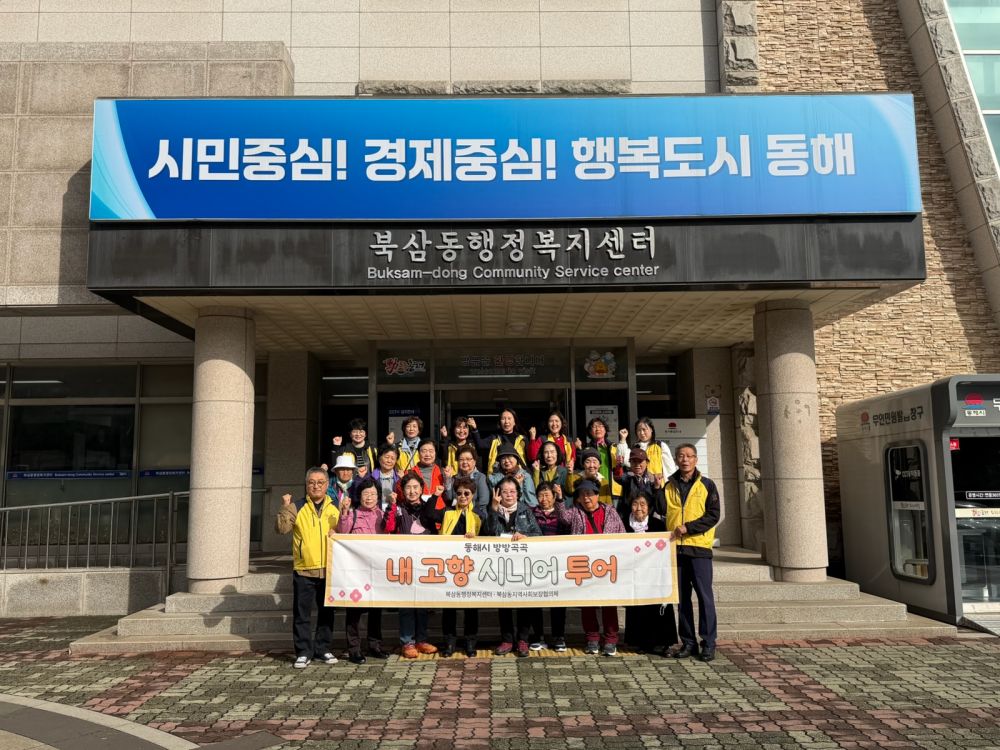 북삼동,‘내고향 시니어 투어’하반기 나들이 성료