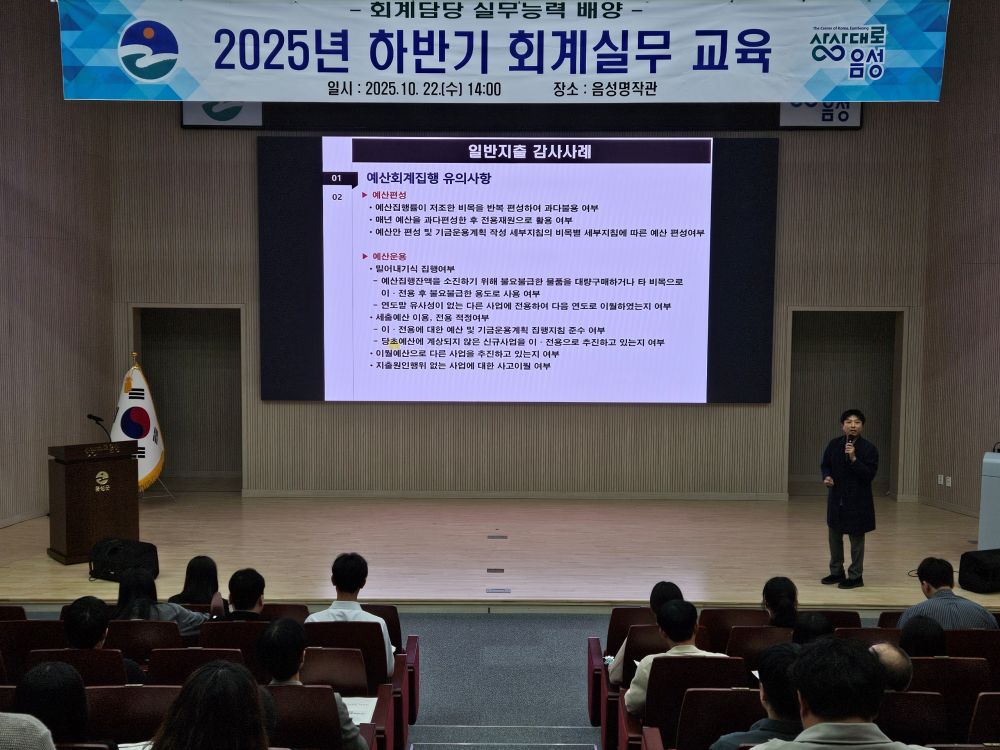 음성군, 회계 실무 사례 중심 하반기 직원 교육 실시