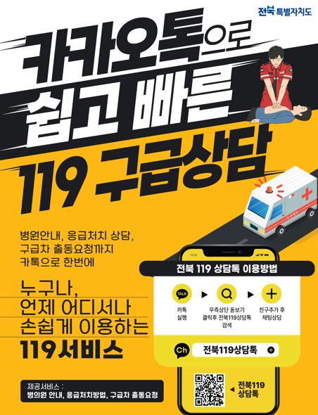 카톡으로 119상담 OK! ‘전북119상담톡’ 전면 운영