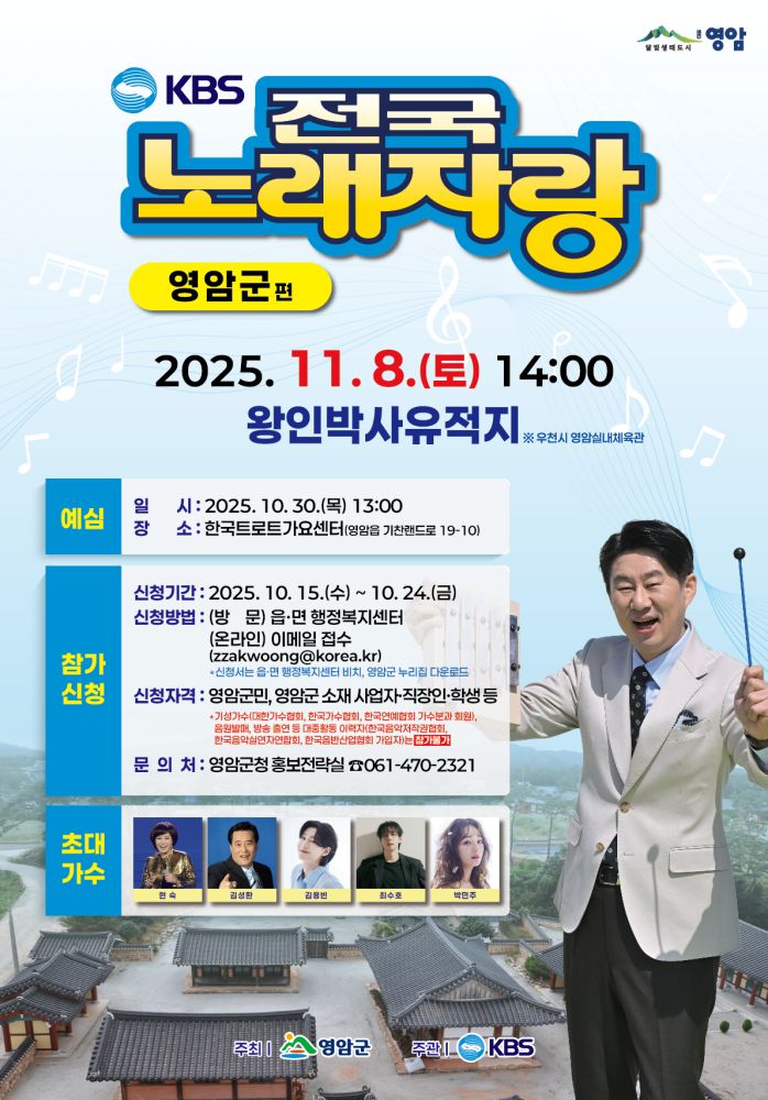 영암군, 30일 전국노래자랑 예심 참가자 선착순 모집