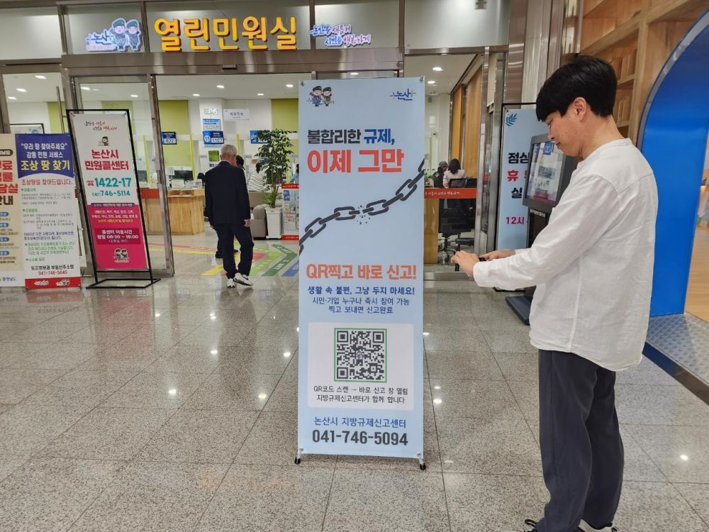 논산시, QR코드로 규제 신고 문턱 낮춘다