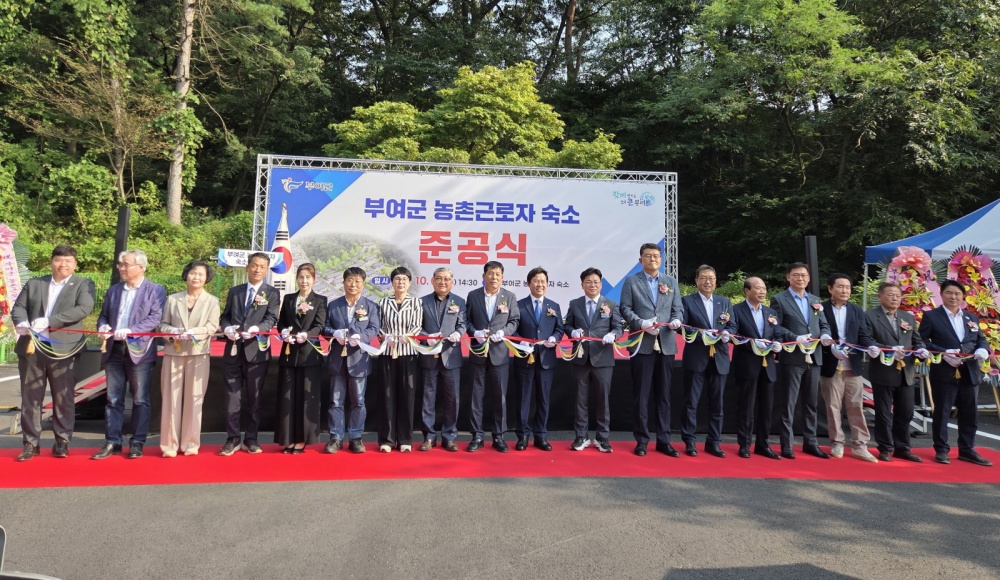부여군, 농촌근로자 숙소 준공식 성료