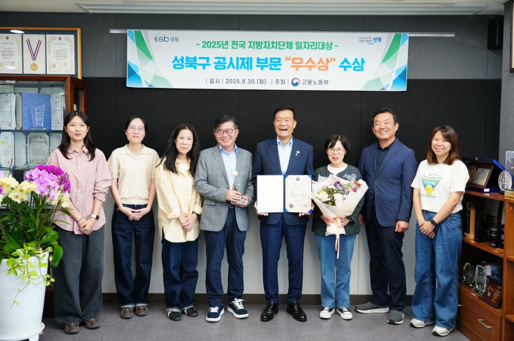 성북구, 전국 지방자치단체 일자리대상 공시제 부문 우수상 수상