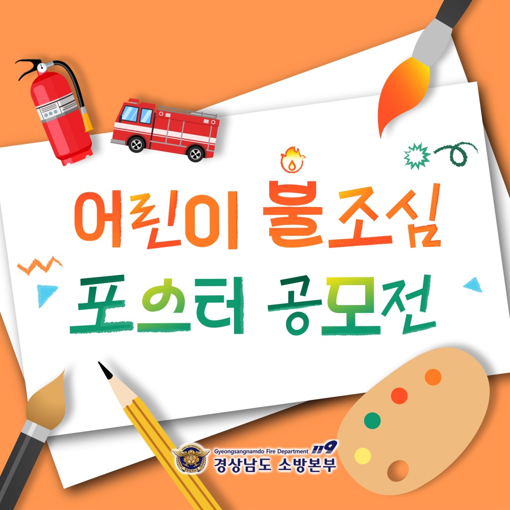 “불조심, 우리 손으로 지켜요” 경남소방, 어린이 포스터 공모전 개최