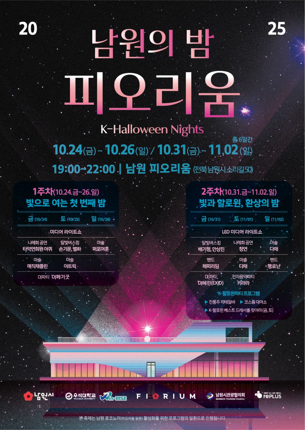 ‘남원의 밤, 피오리움 K-Halloween Nights’로 물든다