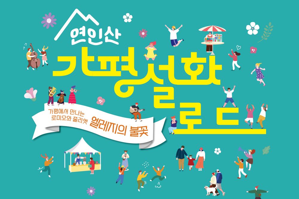 경기도, 11월 1일 ‘연인산 가평 설화로드’ 공연 개최. 수해 피해 도민 위로
