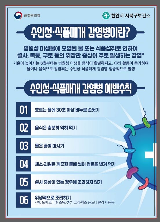 천안시, 가을철 식중독 예방수칙 준수 당부