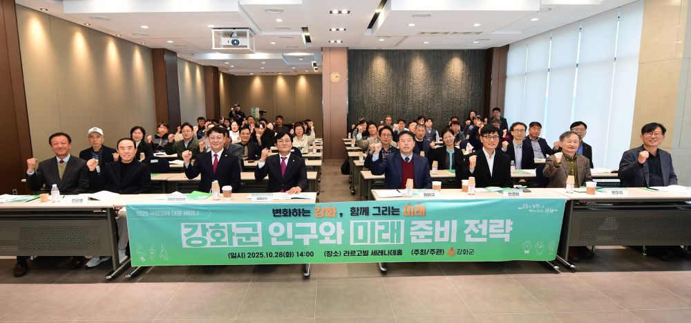 강화군, 국정과제 대응 ‘강화군 인구와 미래준비 전략’ 세미나 열어