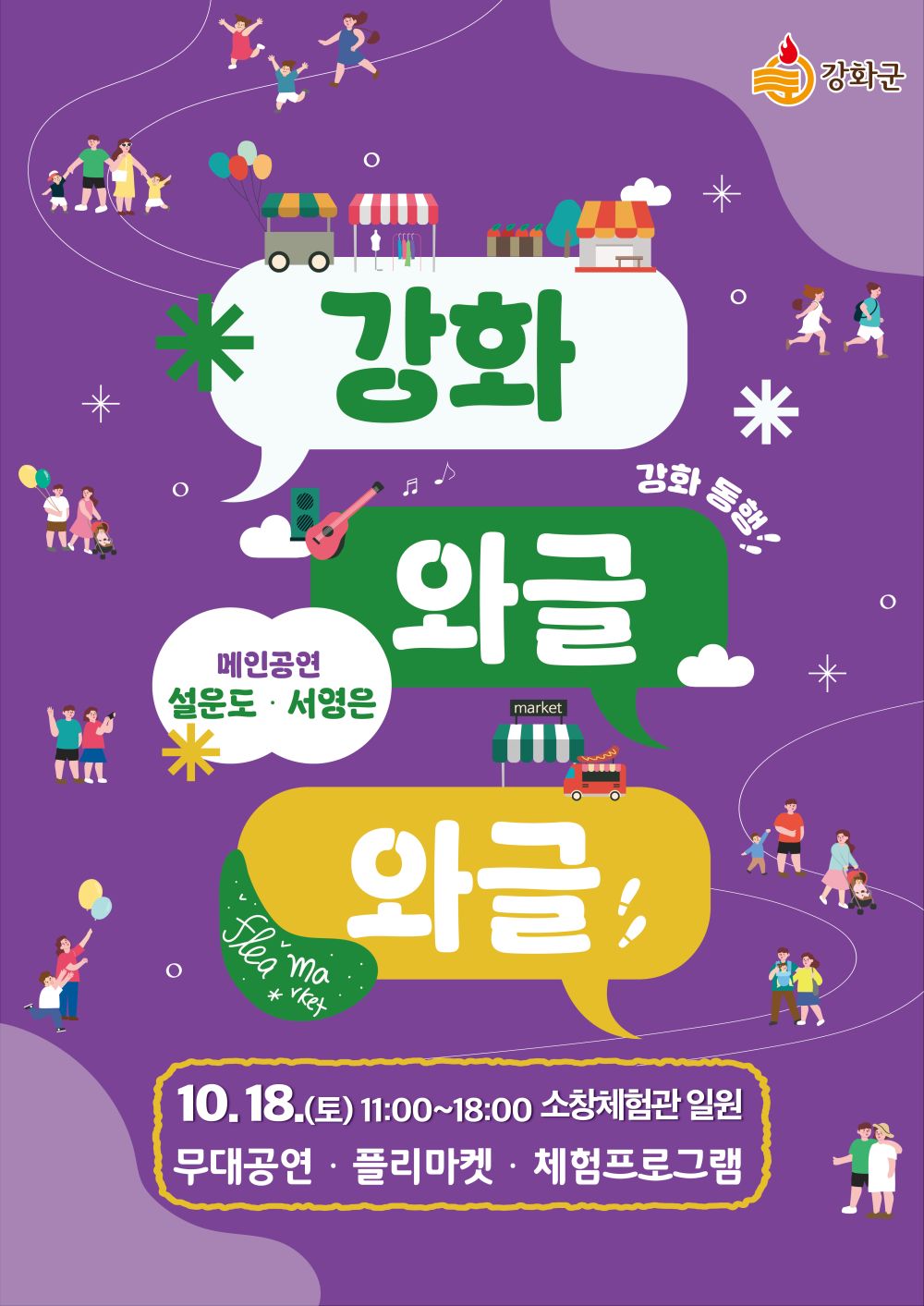 강화군, 원도심 활력을 불어넣는 “와글와글” 행사 개최