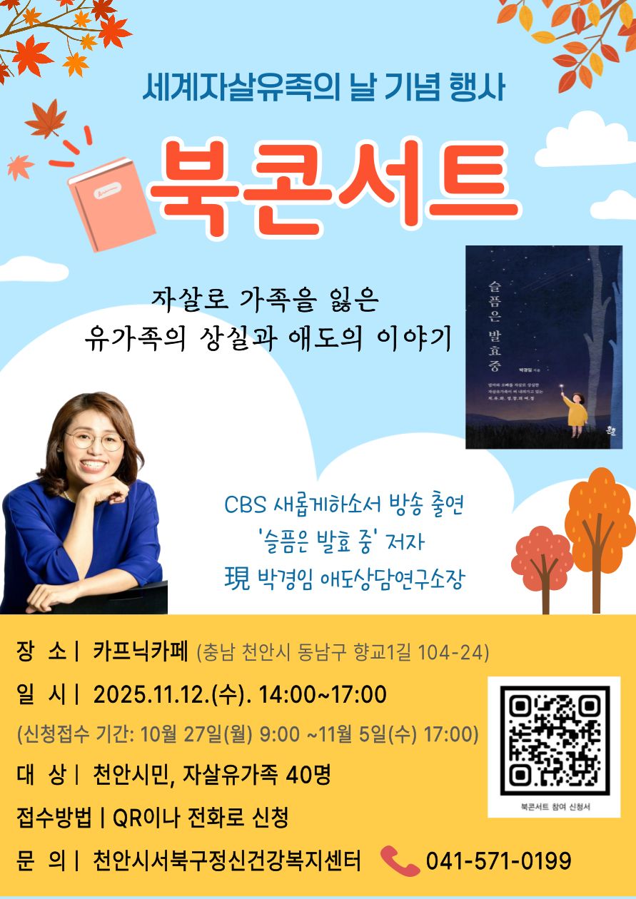 천안시보건소, 세계자살유족의 날 맞아 박경임 작가 북콘서트 개최