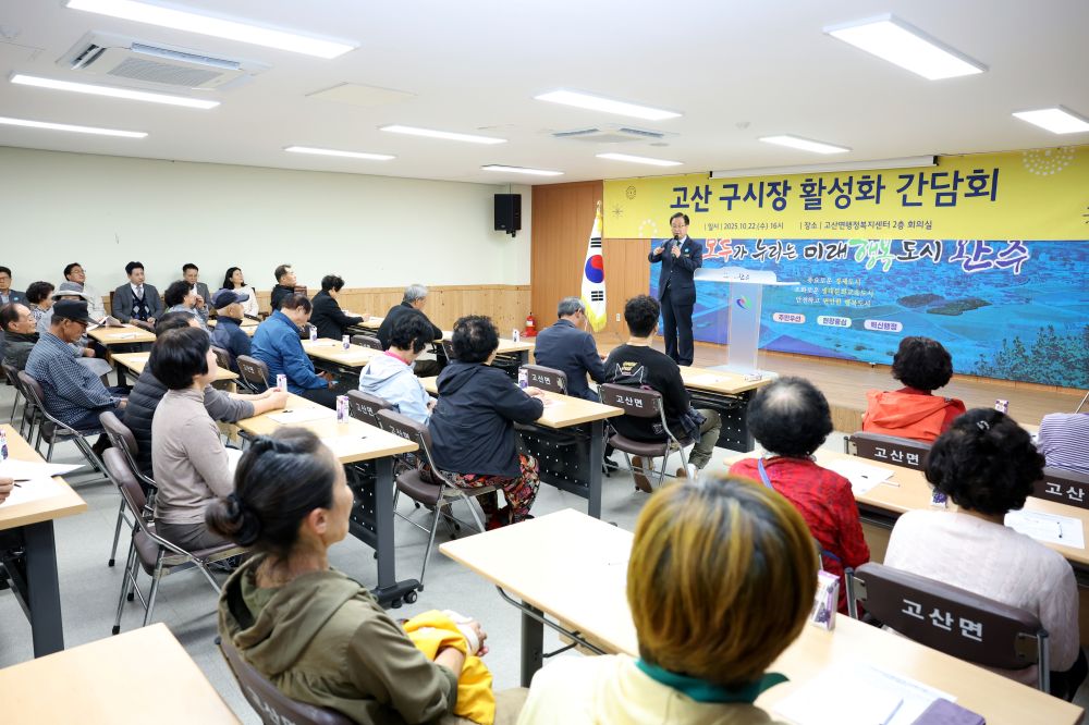 완주군, 고산 구시장 상인 100여 명과 소통