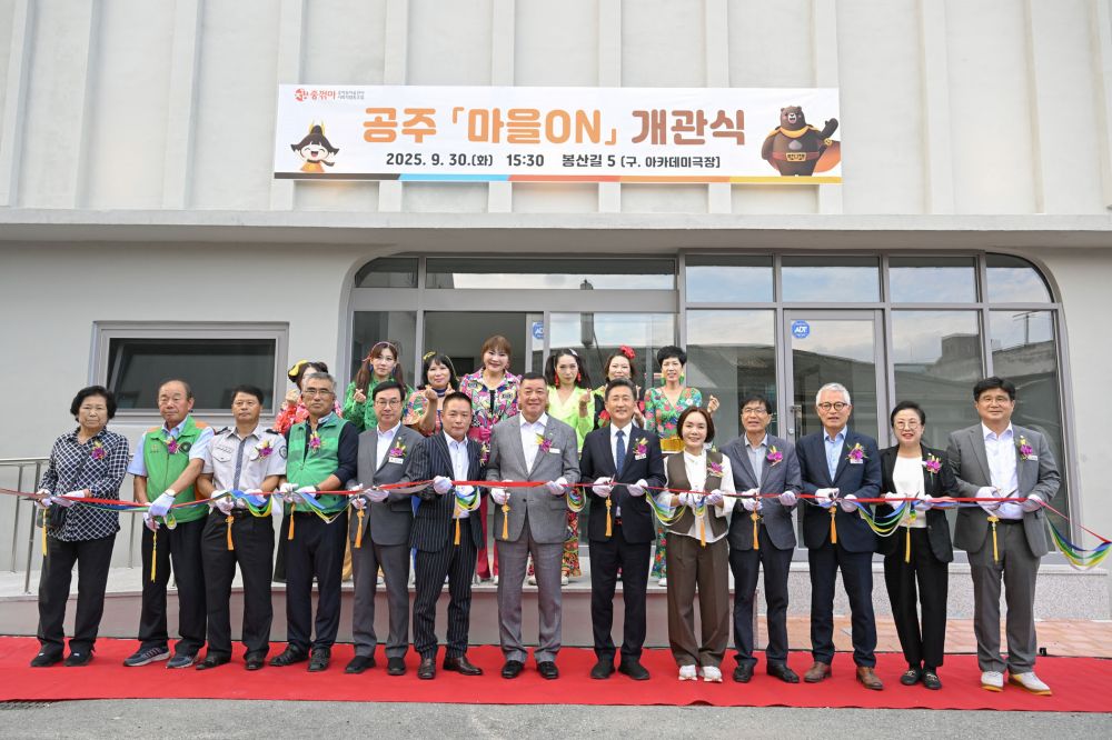공주시, 복합문화공간 ‘마을ON’ 개관…지역 활력의 새 거점