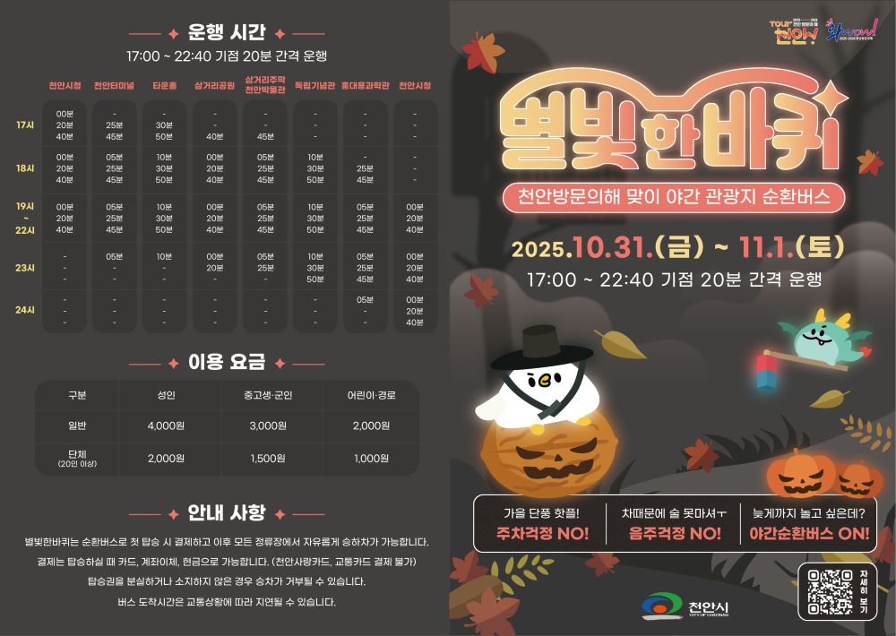 천안시, 야간 순환형 투어버스 ‘별빛 한바퀴 시즌2’ 운영