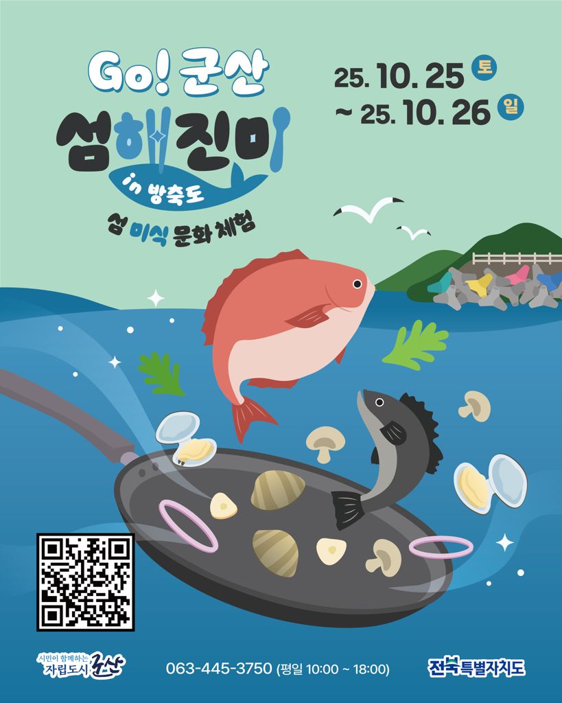 고군산군도에서 펼쳐지는 3색(色) 섬 미식 체험