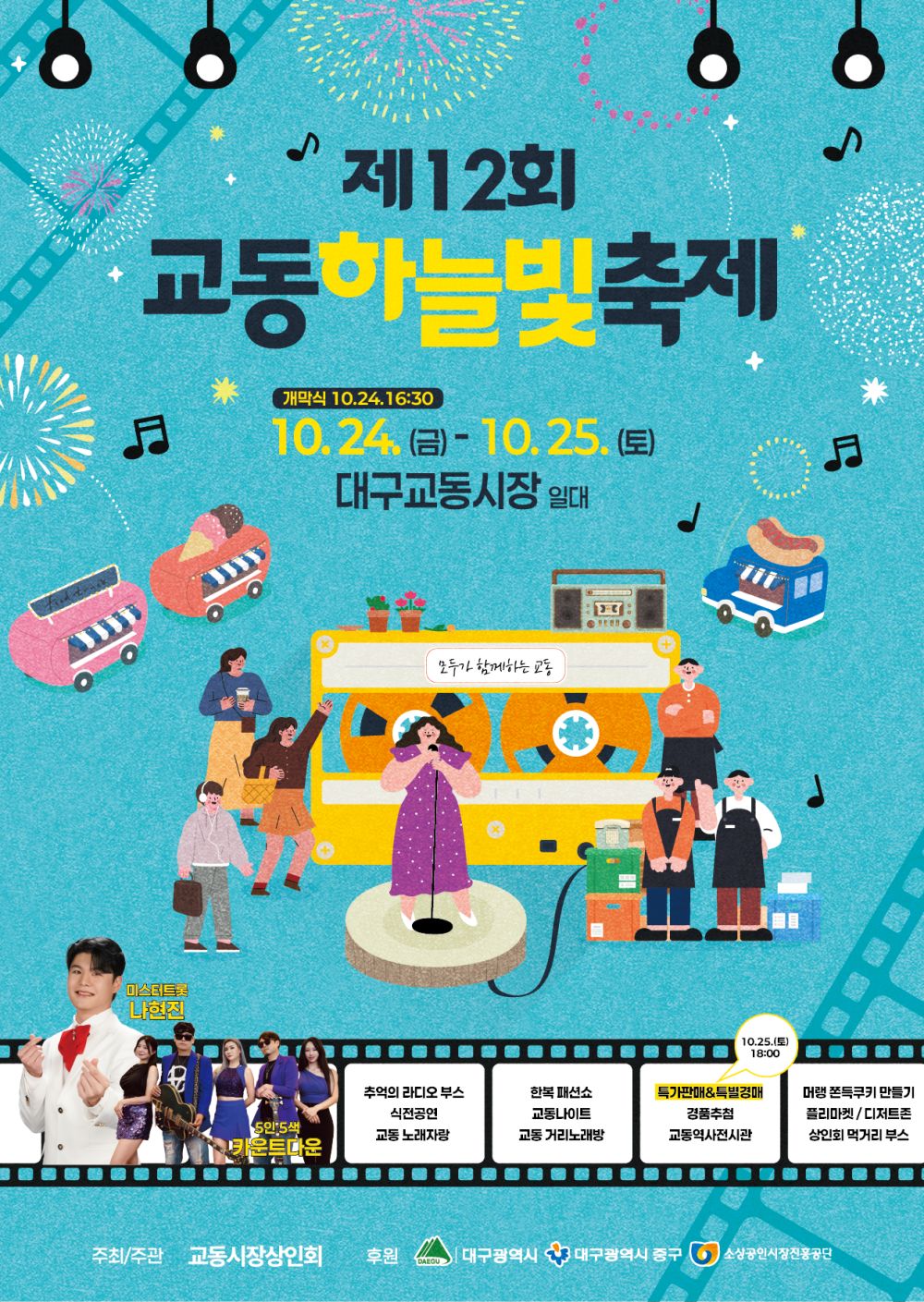 대구 중구, ‘제12회 교동하늘빛 축제’ 개최
