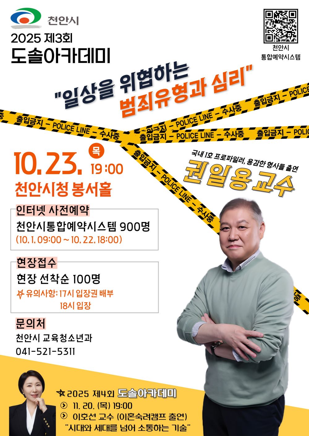 권일용 교수 초청, ‘일상을 위협하는 범죄유형과 심리’ 도솔아카데미 강연