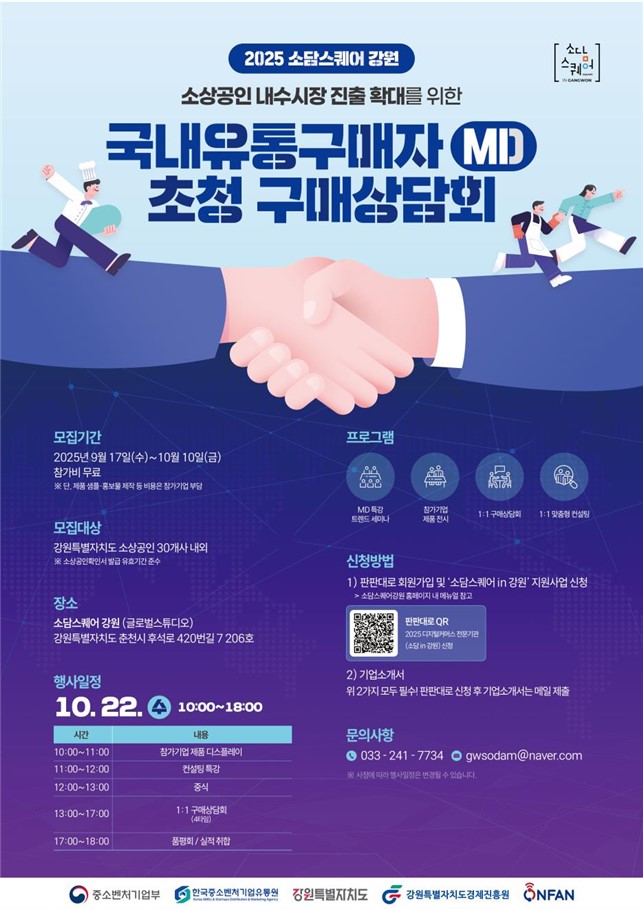 디지털커머스 전문기관 '소담스퀘어 강원', 2025년 엠디(MD)초청 구매 상담회 개최