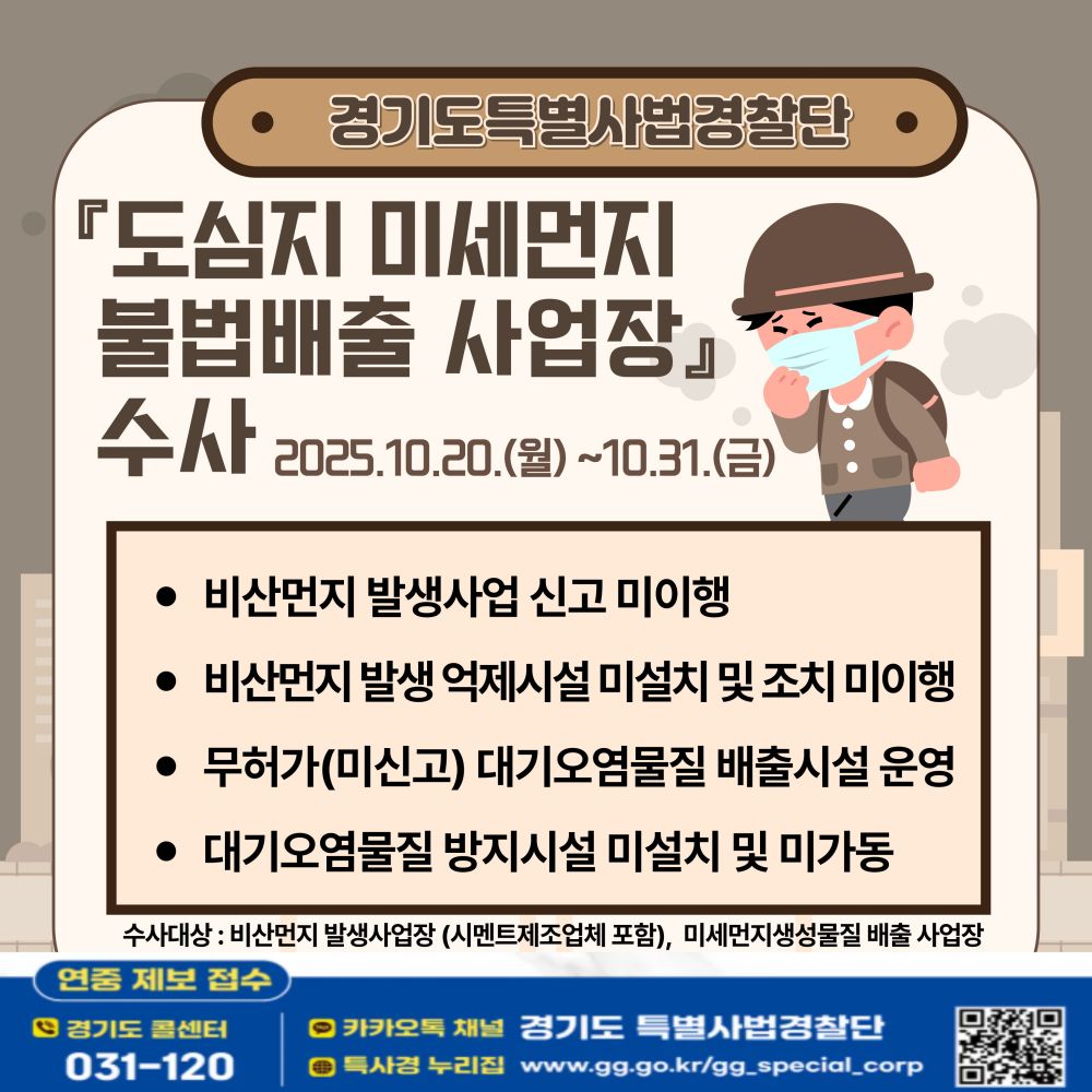 경기도, 미세먼지 불법 배출 사업장 집중 수사 돌입…“도민 건강 지킨다”