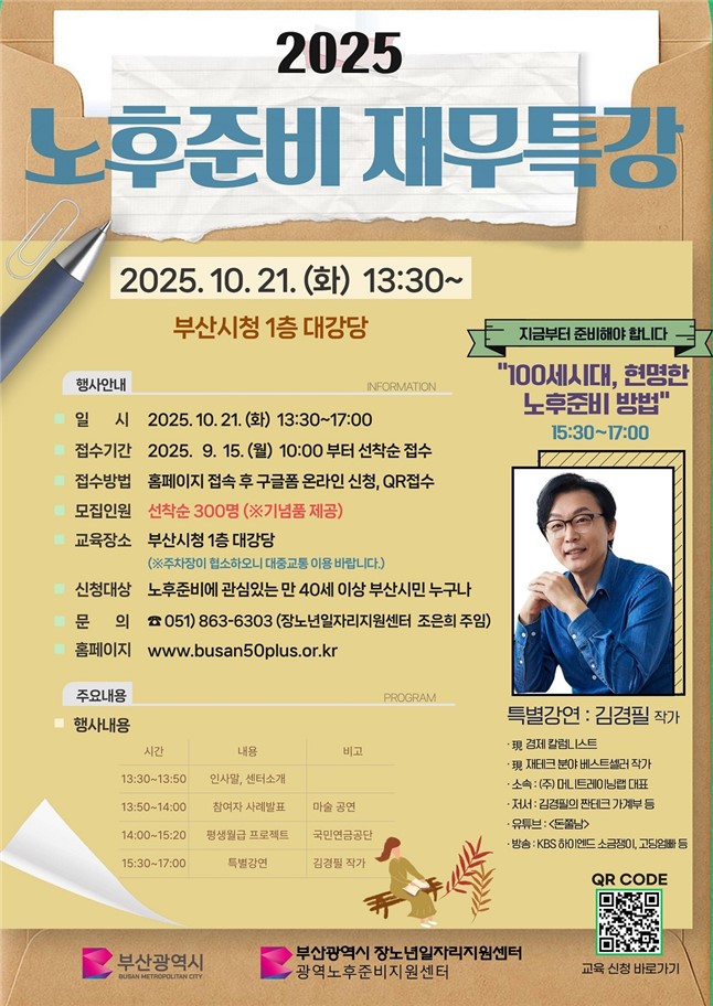 100세 시대, 현명한 노후 준비… 부산시, '2025년 부산시민 노후준비 재무특강' 개최