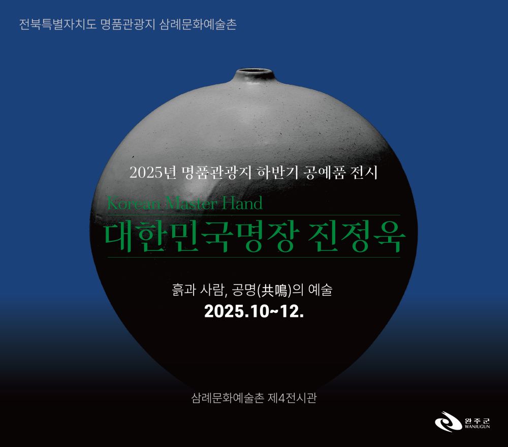 완주서 만나는 대한민국 명장, 흙과 불로 빚은 예술의 혼