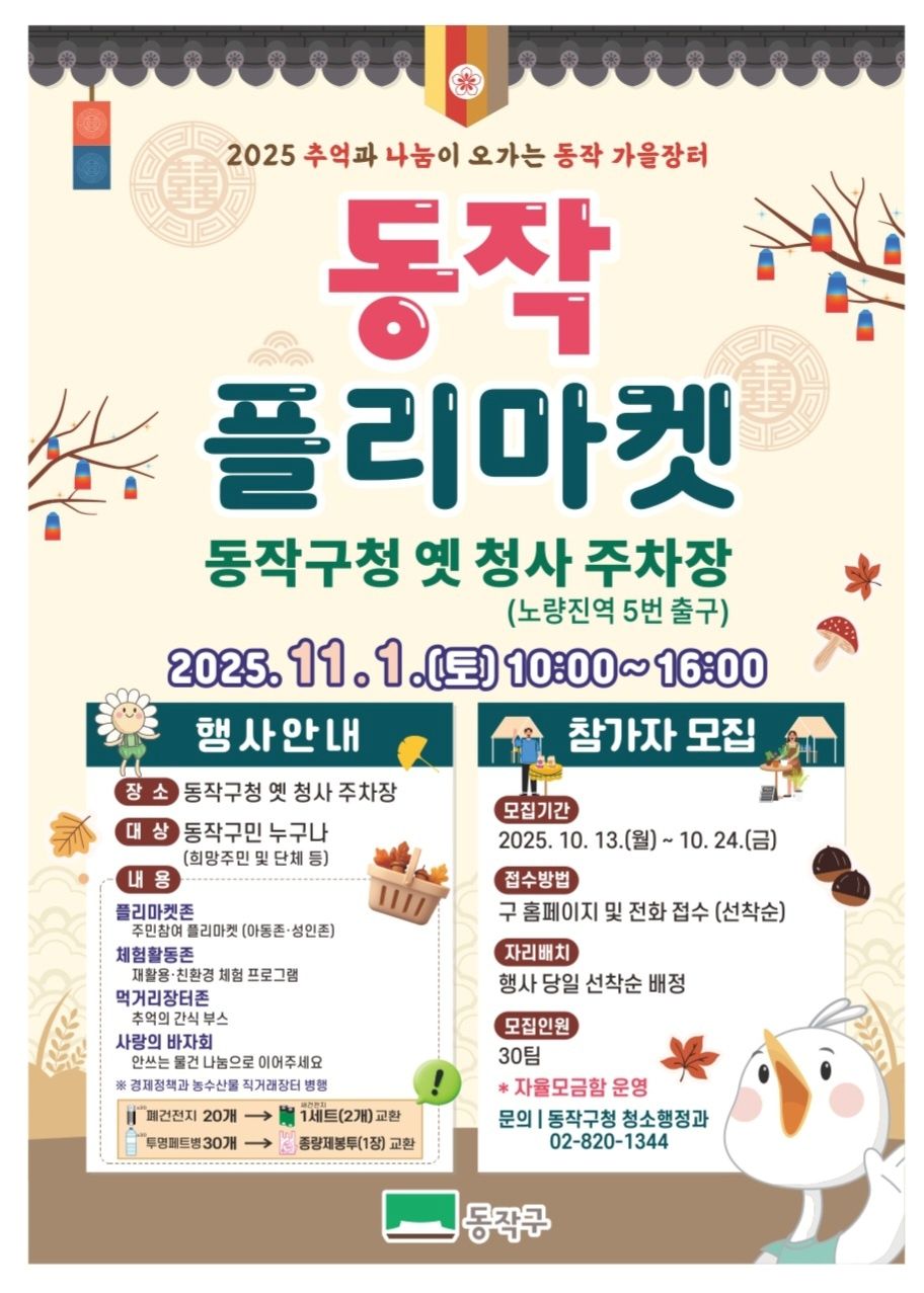 동작구, 가을장터 개장…플리마켓과 직거래장터의 환상적인 만남!