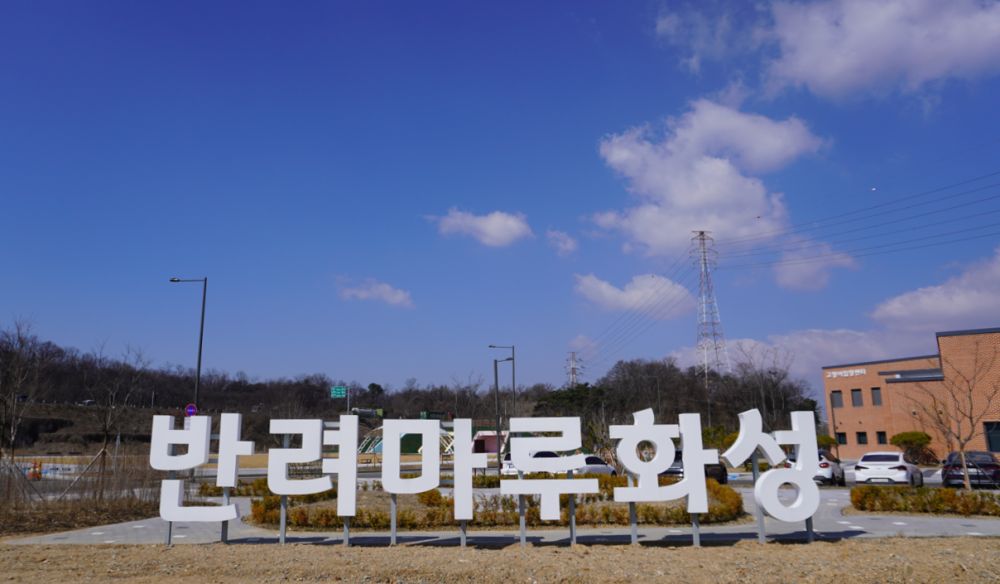 경기도, 반려마루화성 입양가족과 홈커밍데이 개최
