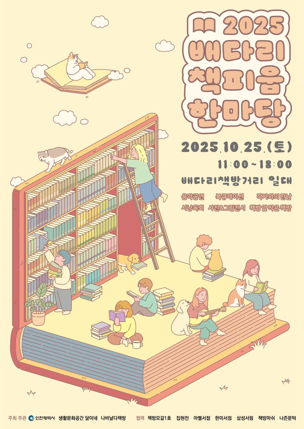 인천시,‘2025 배다리 책피움 한마당’개최 … 헌책방 거리의 낭만과 감성 나눠