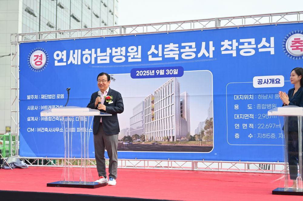‘연세하남병원’ 착공… 하남시, 2027년 종합병원 시대 연다